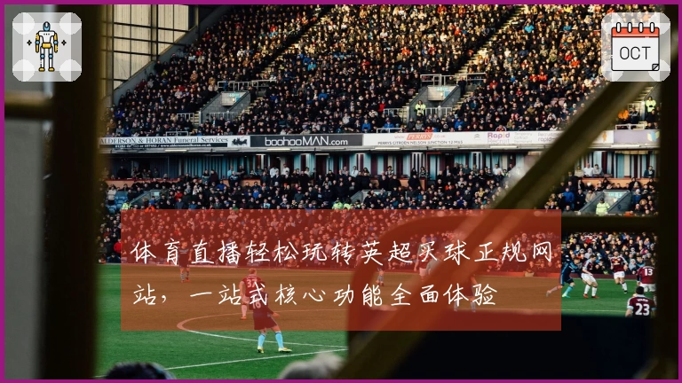 体育直播轻松玩转英超买球正规网站，一站式核心功能全面体验