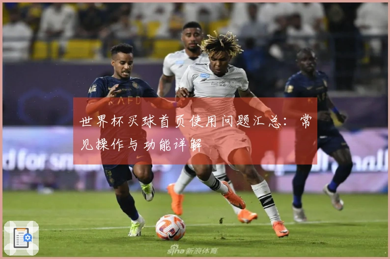 世界杯买球首页使用问题汇总：常见操作与功能详解