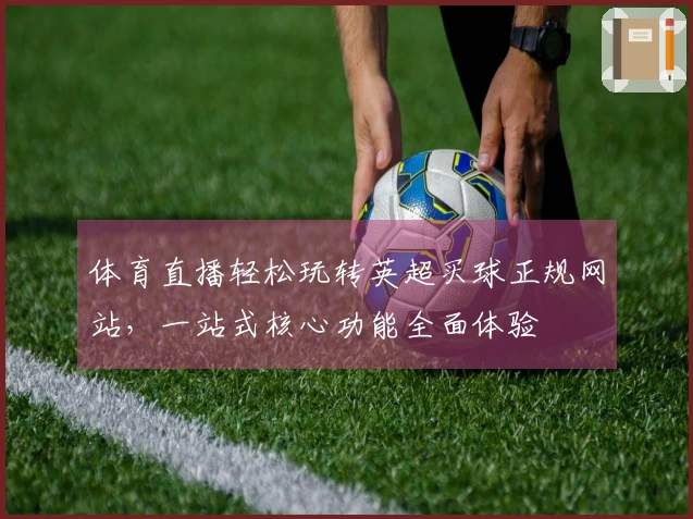 体育直播轻松玩转英超买球正规网站，一站式核心功能全面体验