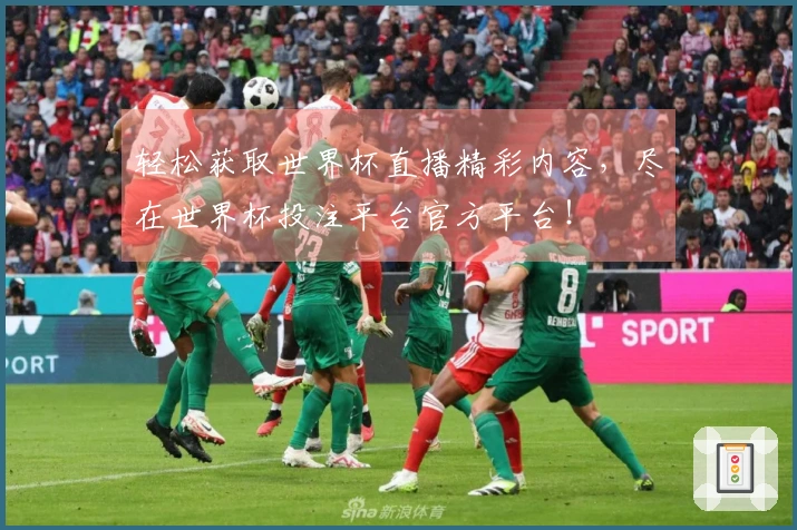 轻松获取世界杯直播精彩内容，尽在世界杯投注平台官方平台！