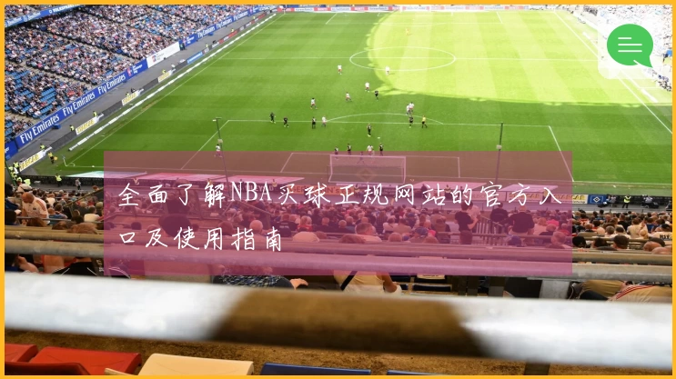 全面了解NBA买球正规网站的官方入口及使用指南