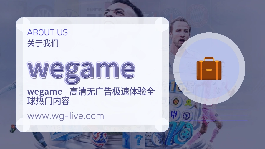 wegame 客户端图