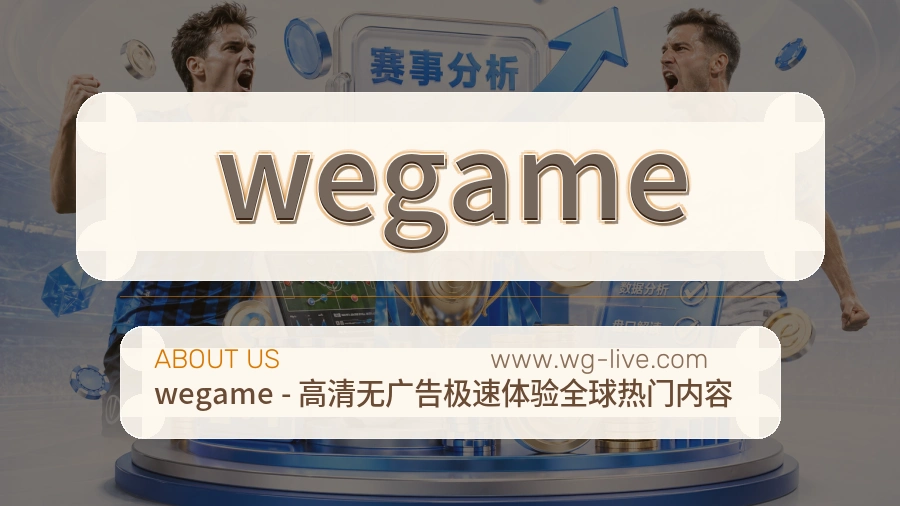 关于 wegame